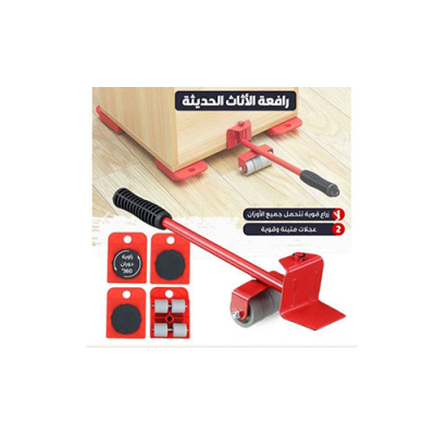 رافعة لنقل وتحريك الاثاث الثقيل بكل سهولة