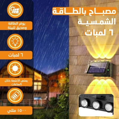 مصباح جداري بالطاقه الشمسيه 6 لمبات