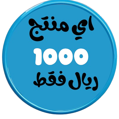 منتجات ب 1000 ريال